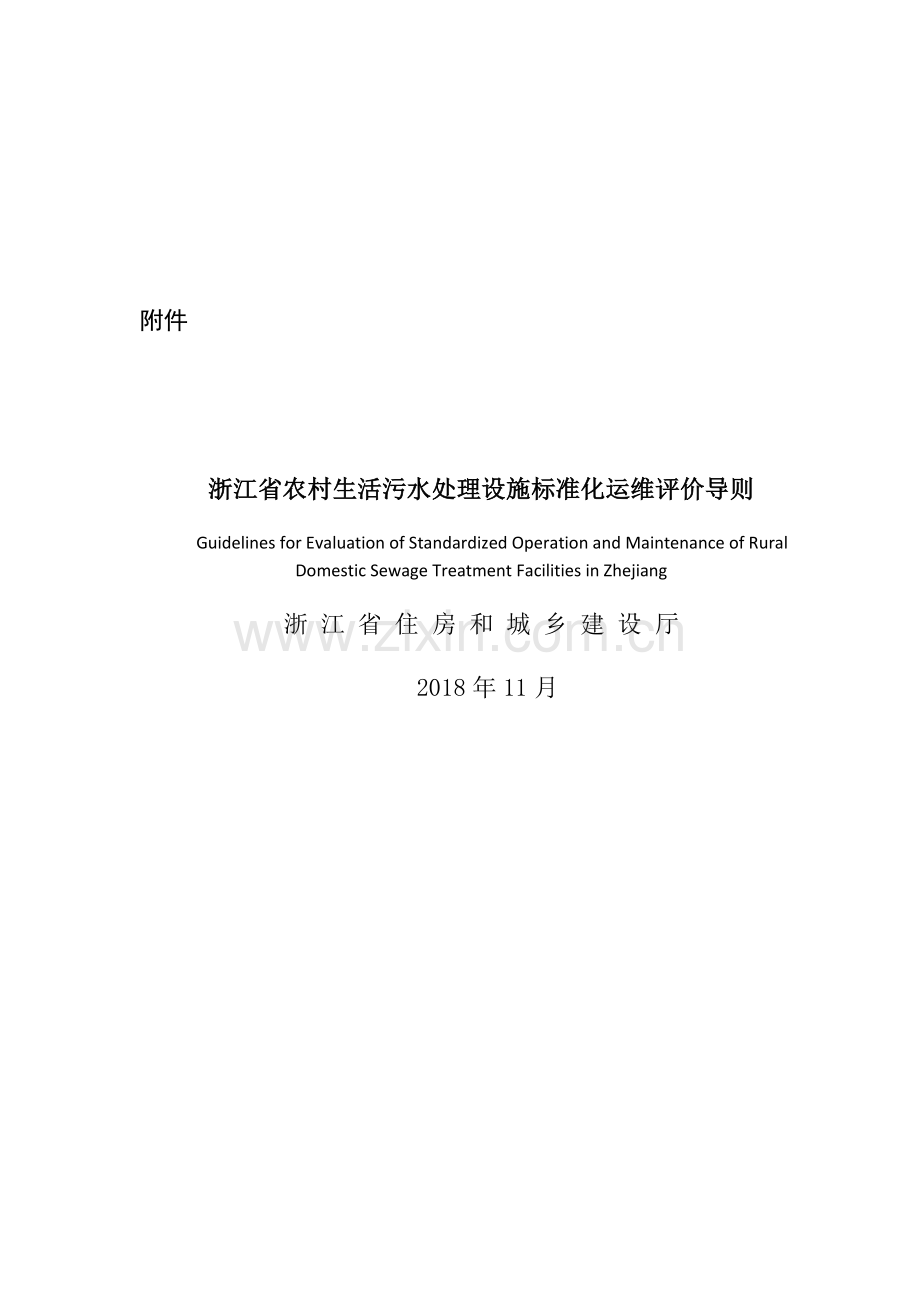 浙江省农村生活污水处理设施标准化运维评价导则.doc_第1页