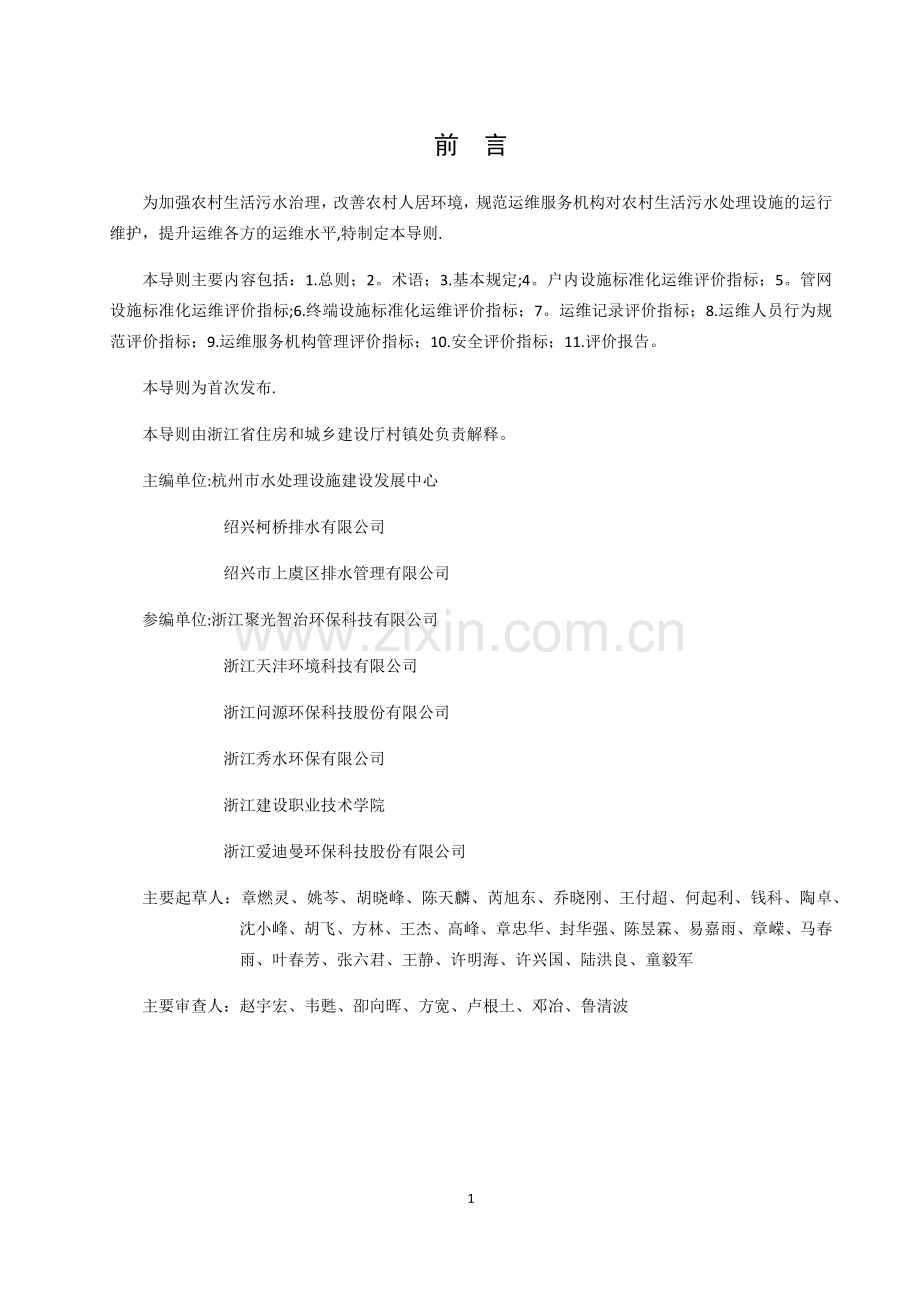 浙江省农村生活污水处理设施标准化运维评价导则.doc_第2页