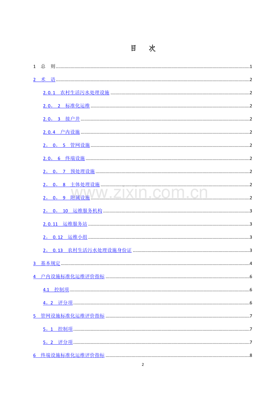 浙江省农村生活污水处理设施标准化运维评价导则.doc_第3页