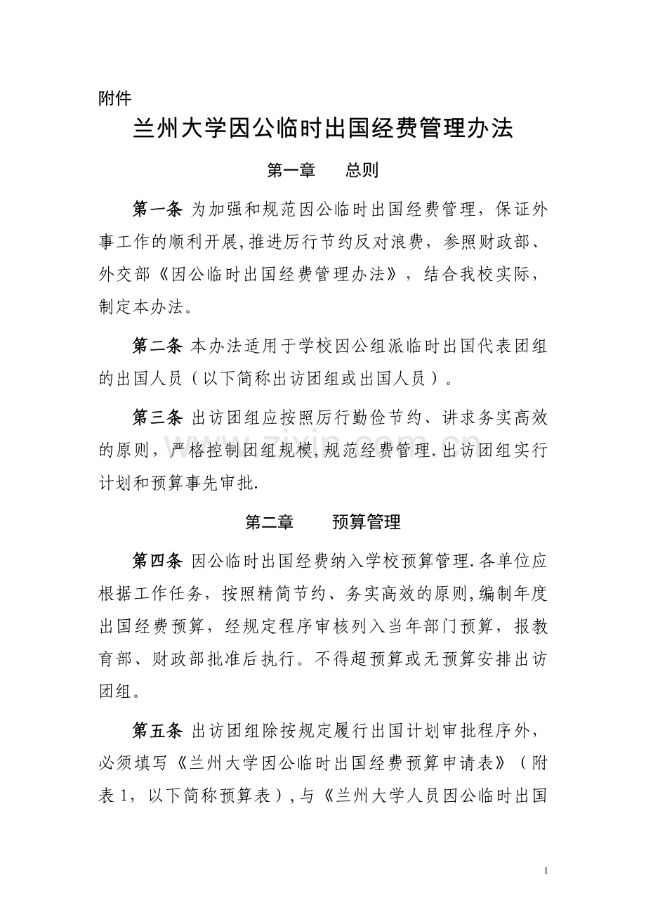 临时出国经费管理剖析.doc_第1页