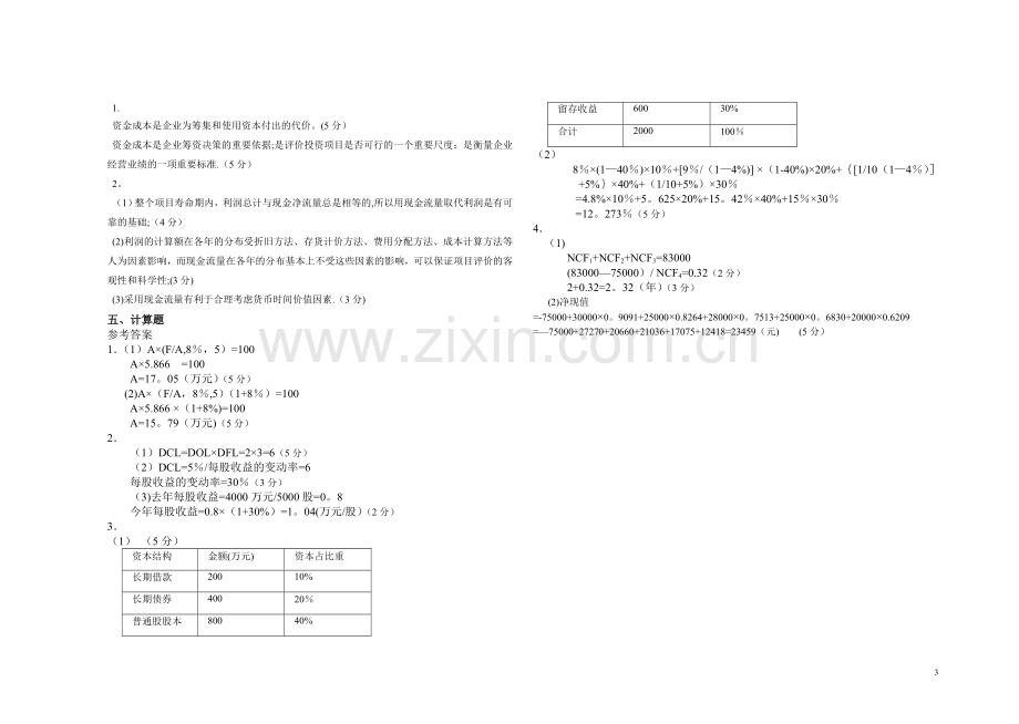 山东大学2016财务管理学1试卷及答案.doc_第3页