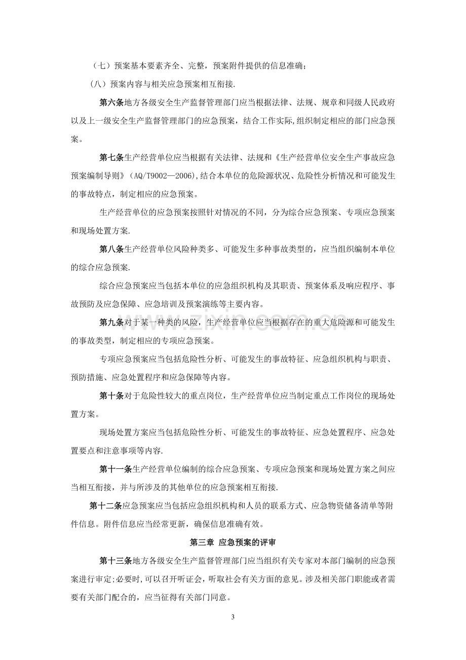 应急预案、专项应急预案、现场处置方案.doc_第3页