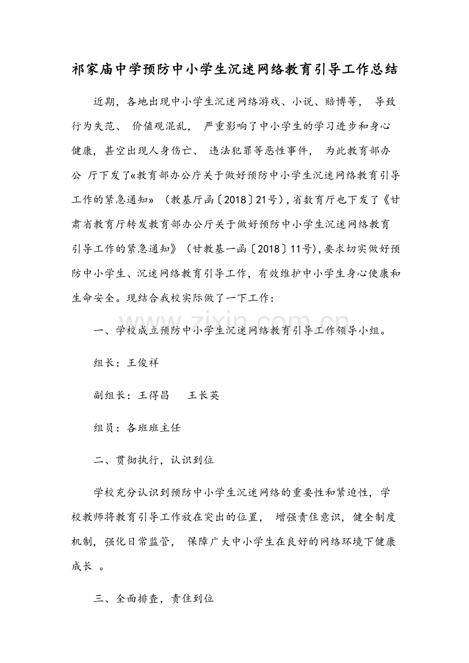 祁家庙中学预防中小学生沉迷网络教育引导工作总结.docx_第1页