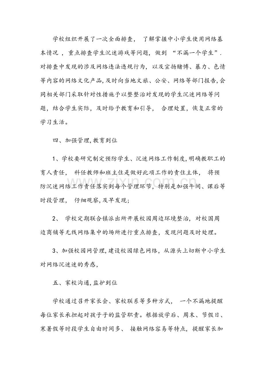 祁家庙中学预防中小学生沉迷网络教育引导工作总结.docx_第2页