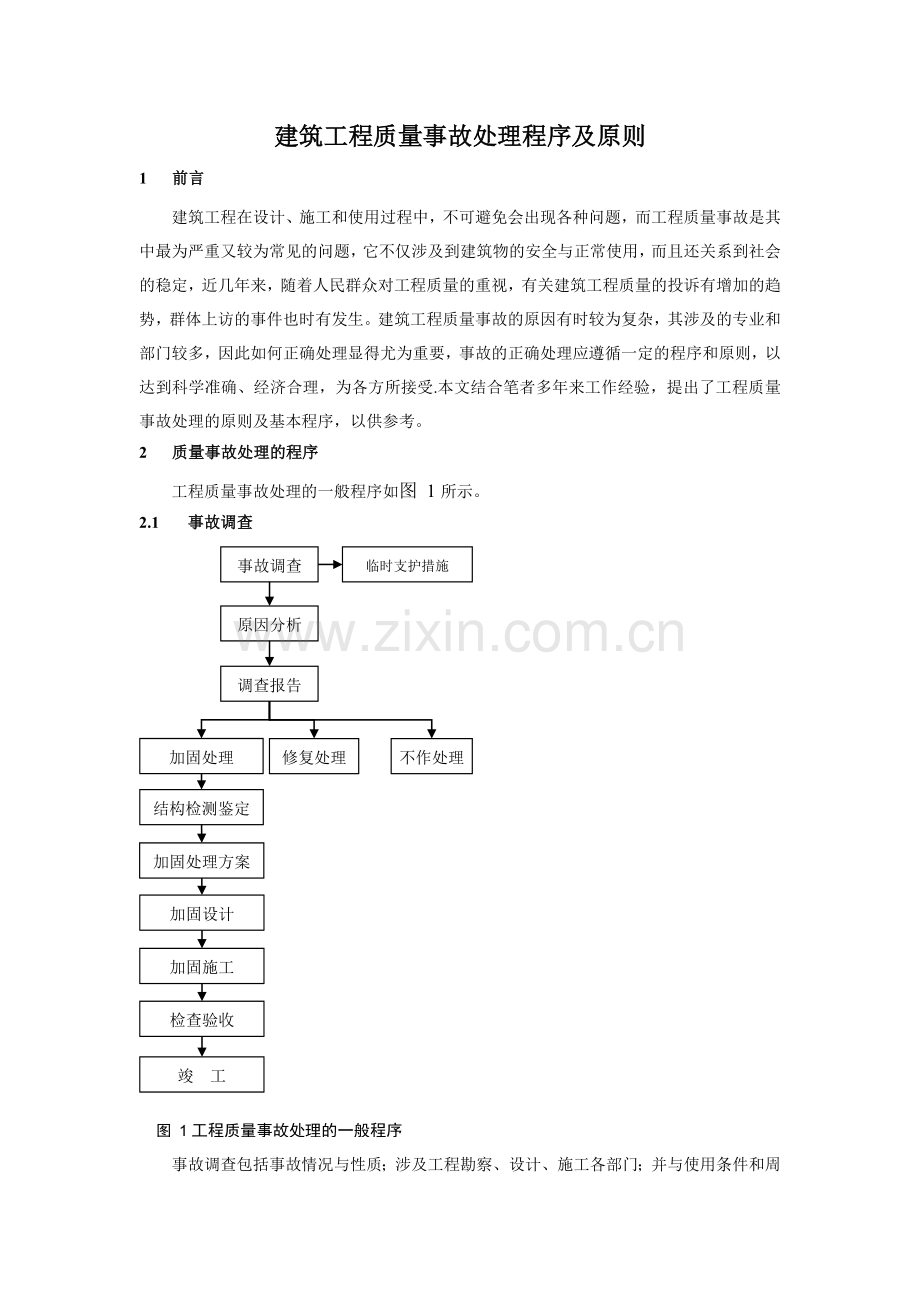 建筑工程质量事故处理程序及原则.doc_第1页