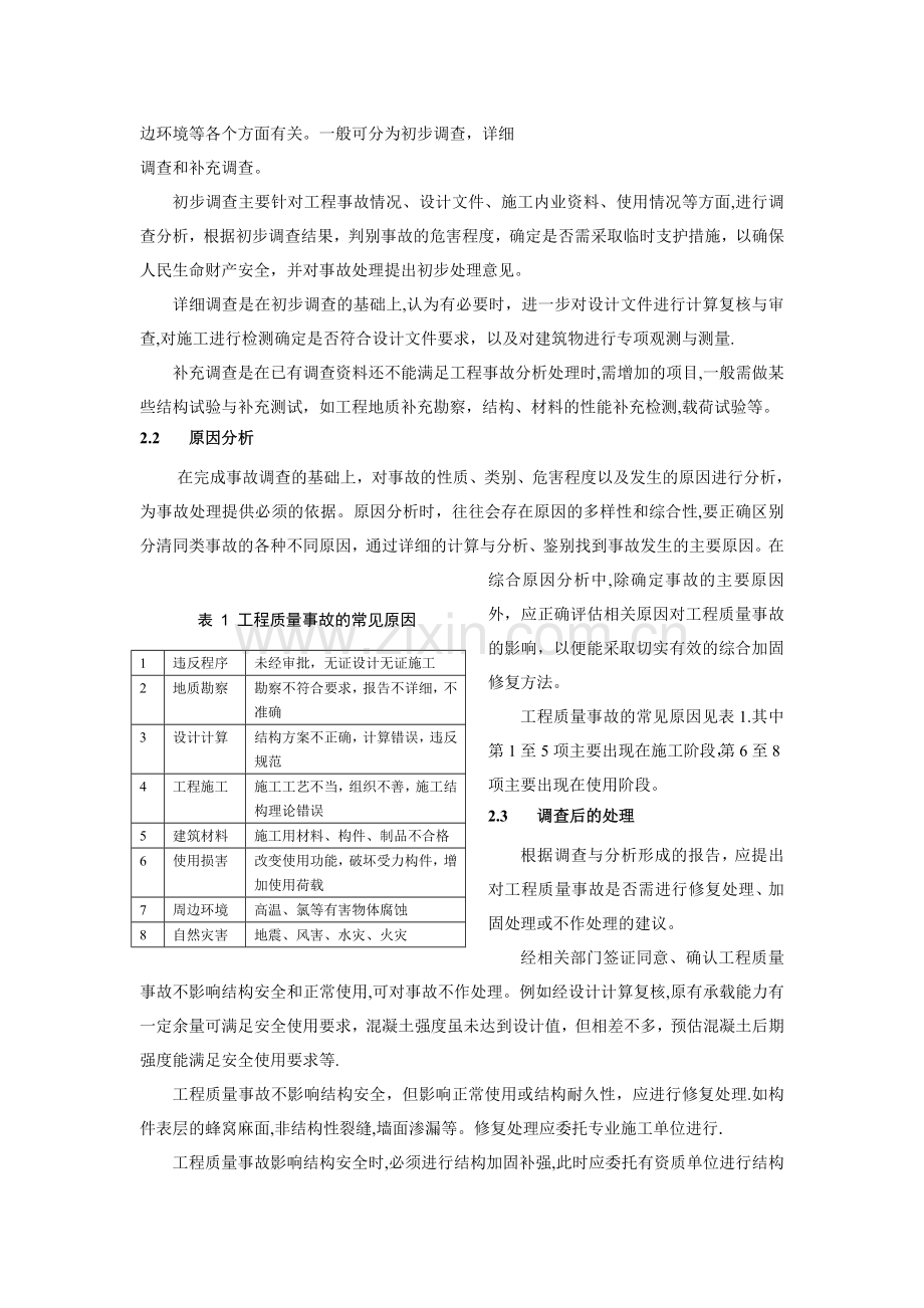 建筑工程质量事故处理程序及原则.doc_第2页