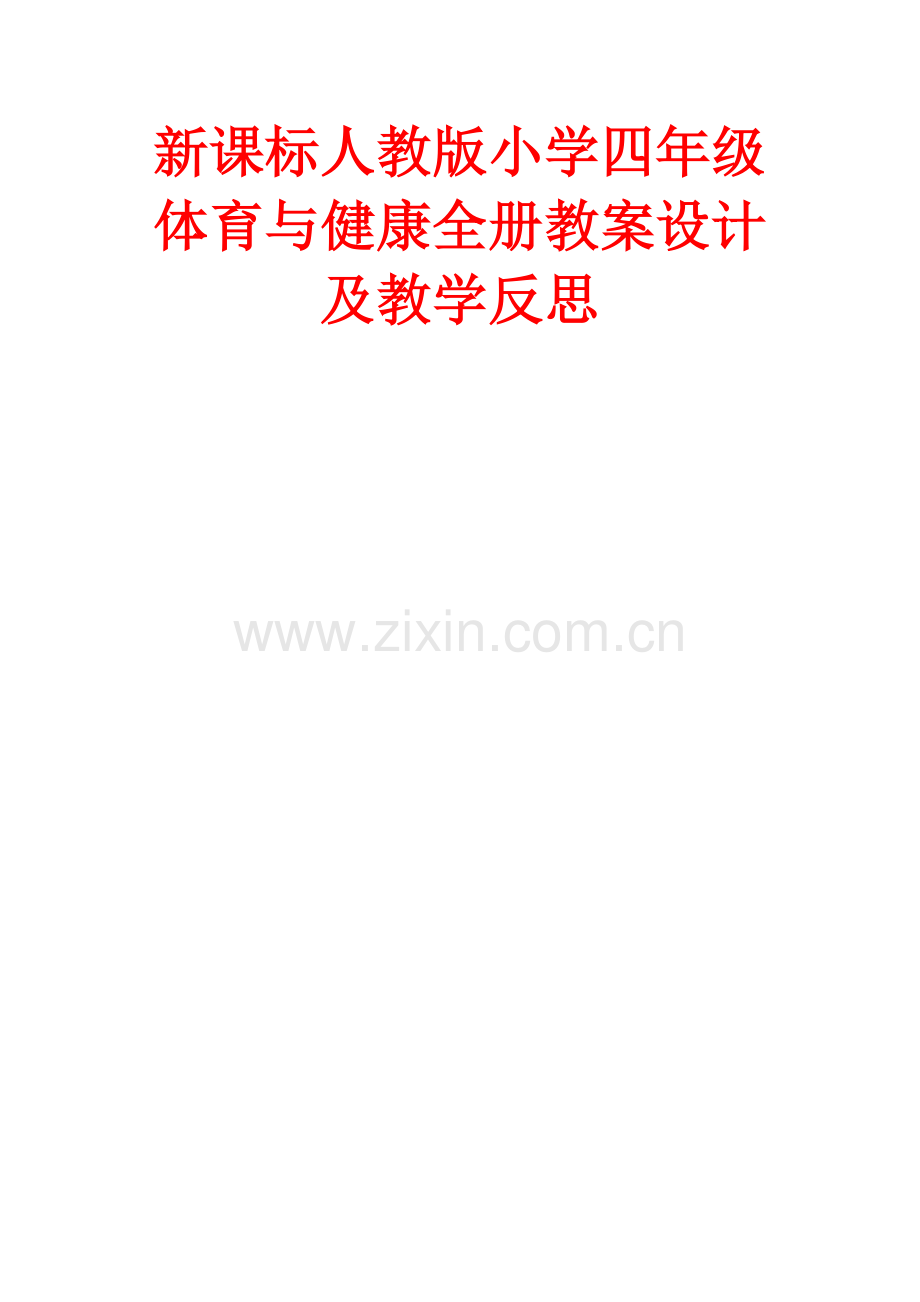 新课标人教版小学四年级体育与健康下册全册教案设计及教学反思.doc_第1页