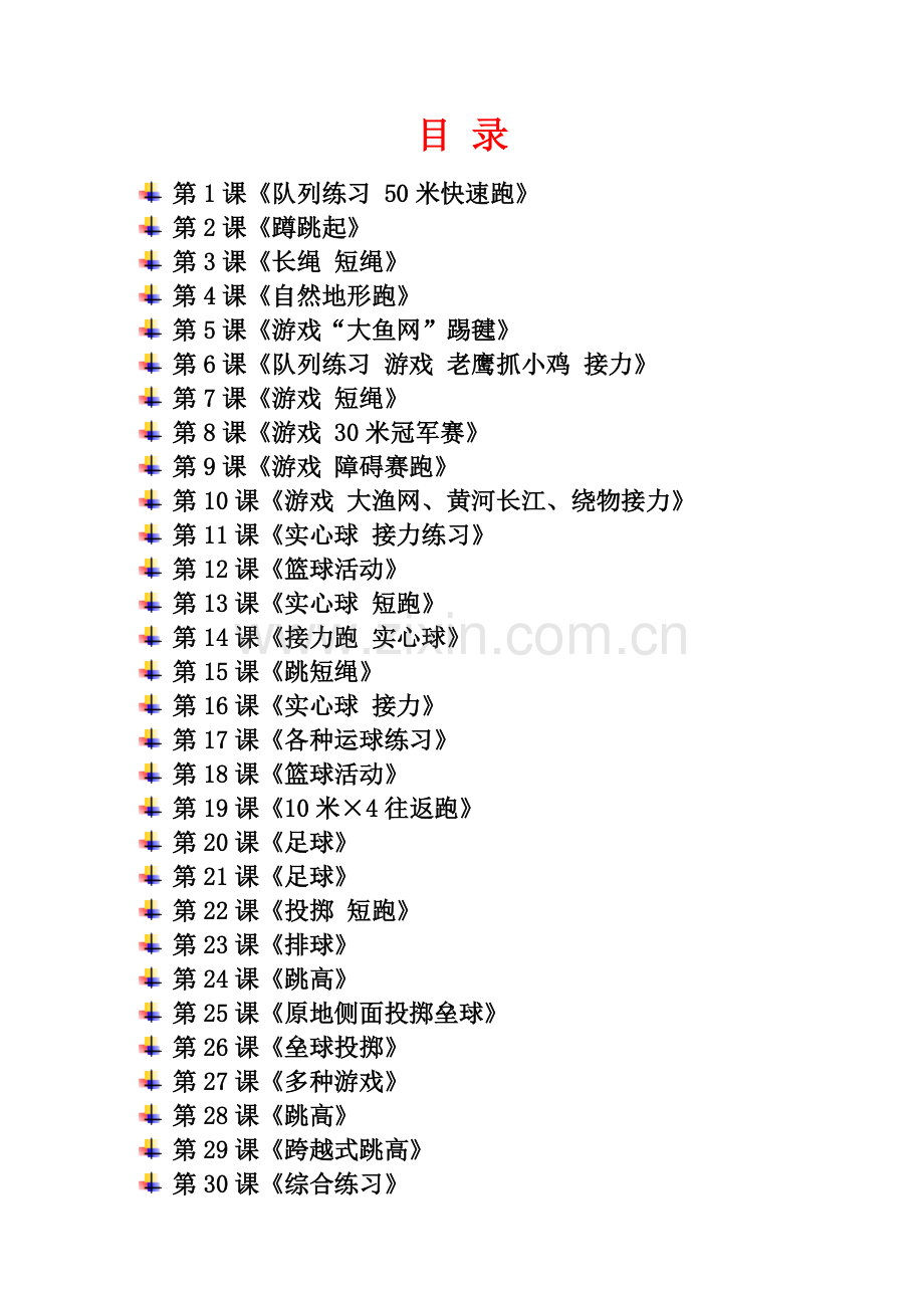 新课标人教版小学四年级体育与健康下册全册教案设计及教学反思.doc_第2页