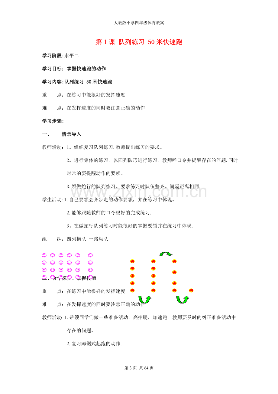 新课标人教版小学四年级体育与健康下册全册教案设计及教学反思.doc_第3页