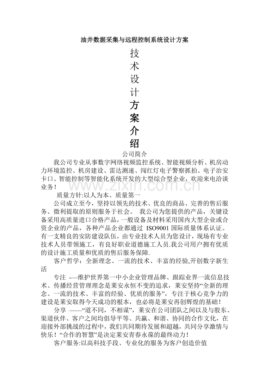 油井数据采集与远程控制系统设计方案.doc_第1页