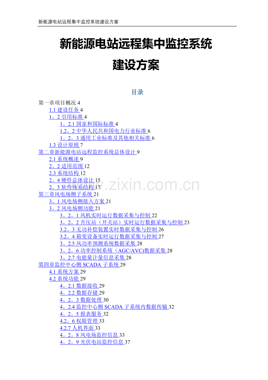 新能源电站远程监控系统建设方案.doc_第1页