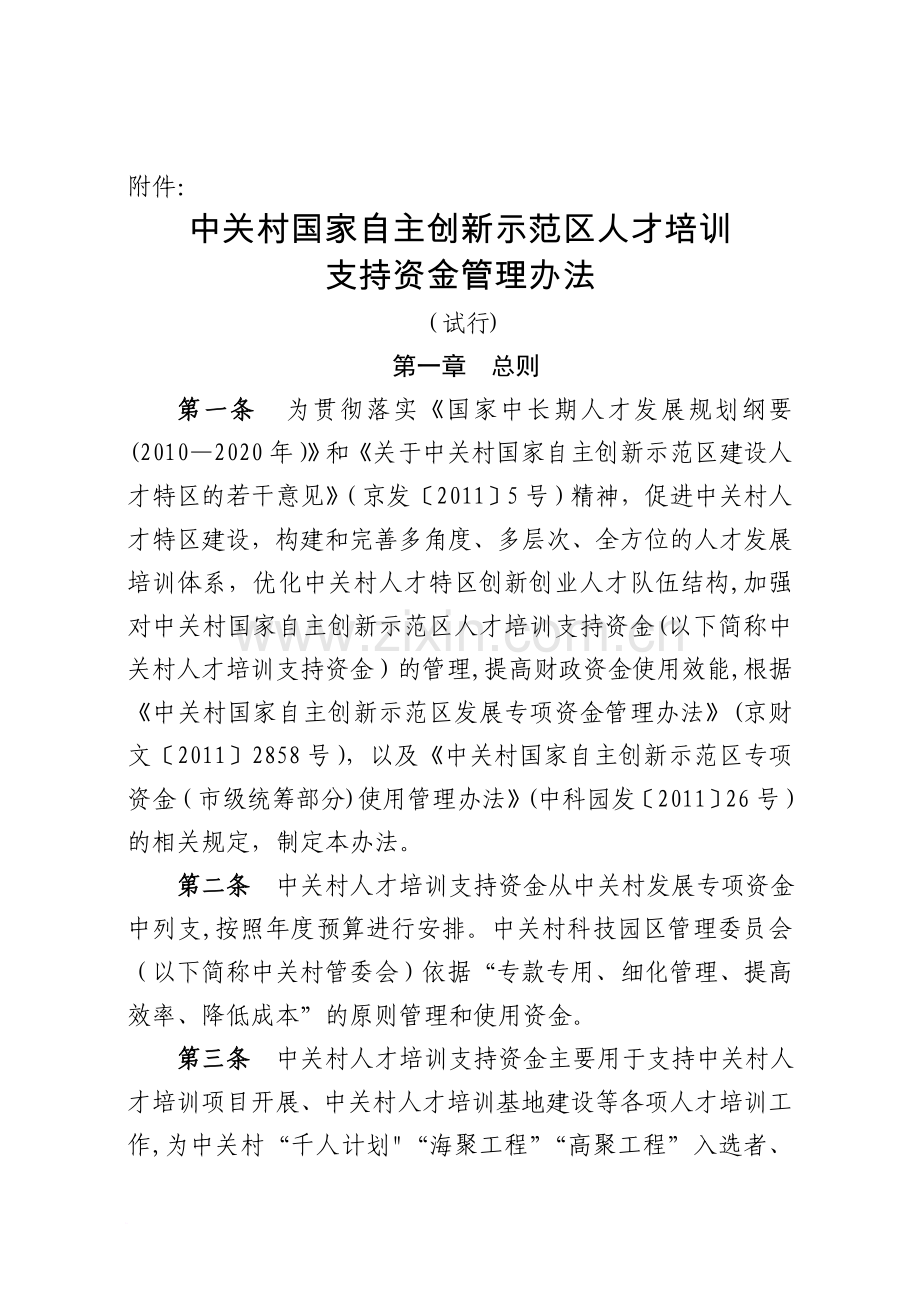 中关村国家自主创新示范区人才培训支持资金管理办法(试行).doc_第1页