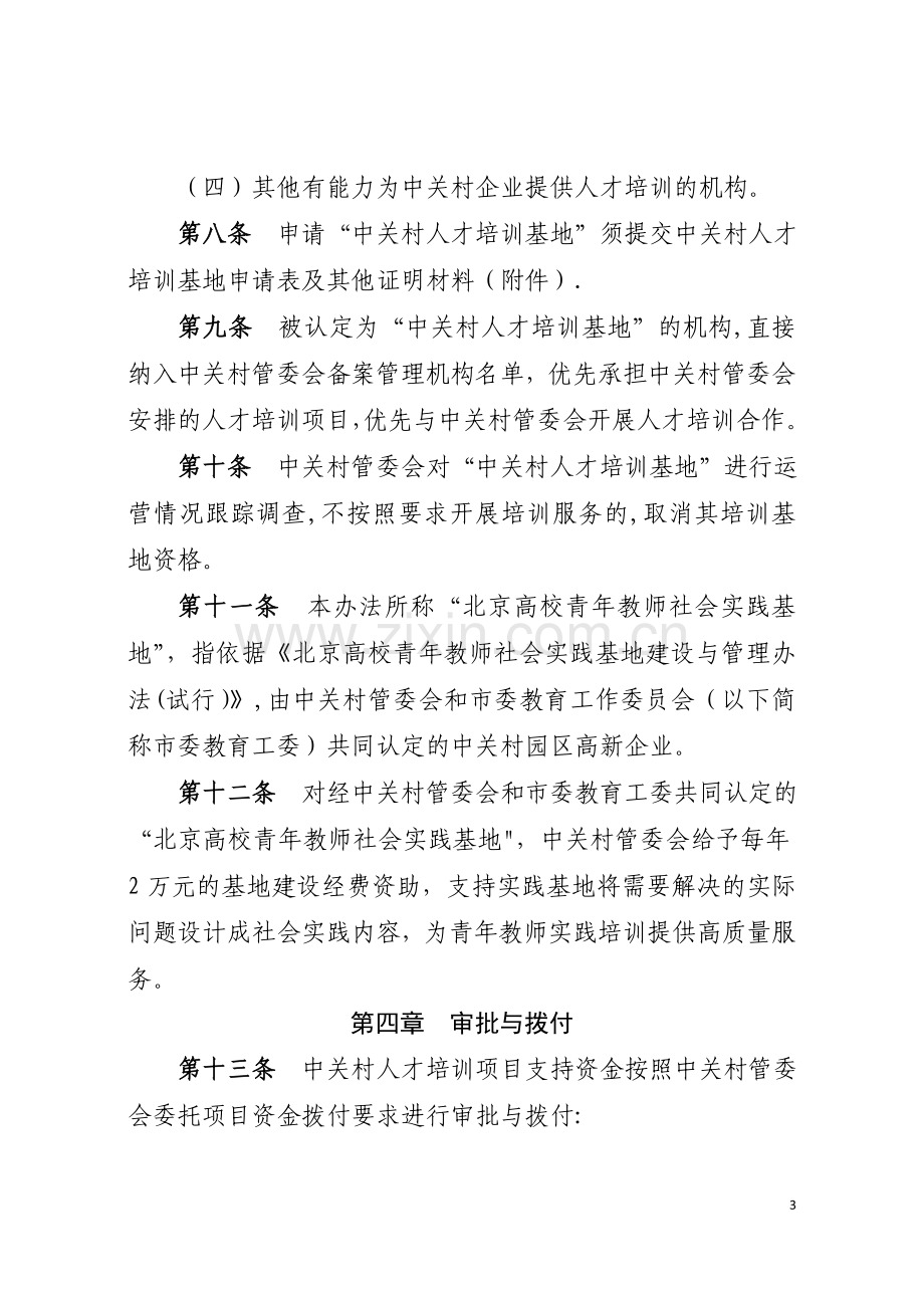 中关村国家自主创新示范区人才培训支持资金管理办法(试行).doc_第3页