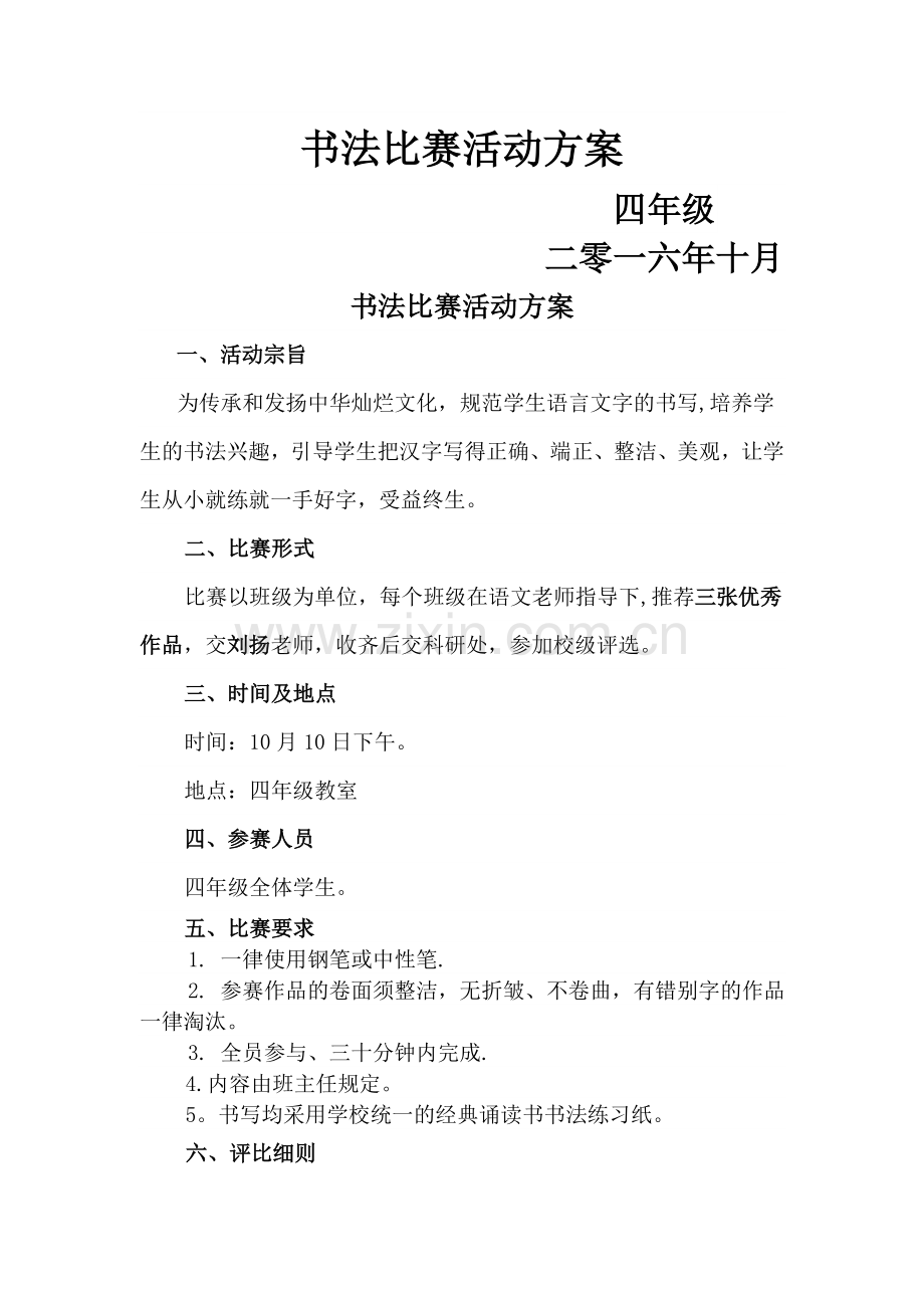 硬笔书法比赛活动方案.doc_第1页