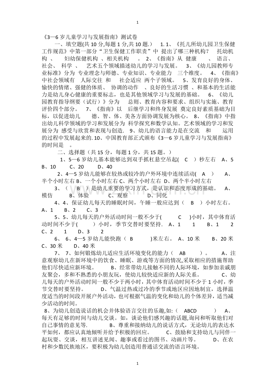 幼儿园教师业务考试3-6岁儿童学习与发展指南测试卷及答案2.doc_第1页