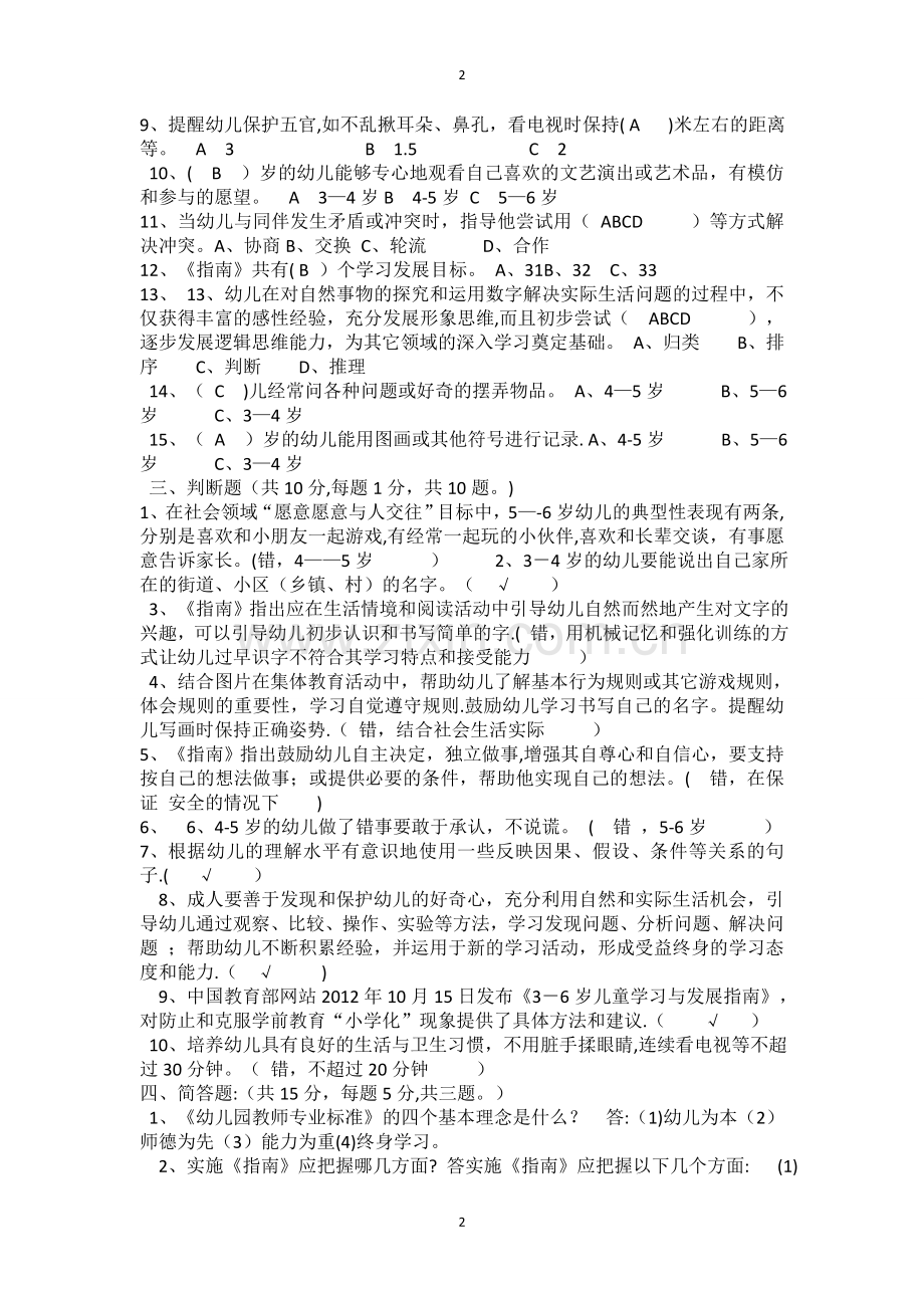 幼儿园教师业务考试3-6岁儿童学习与发展指南测试卷及答案2.doc_第2页