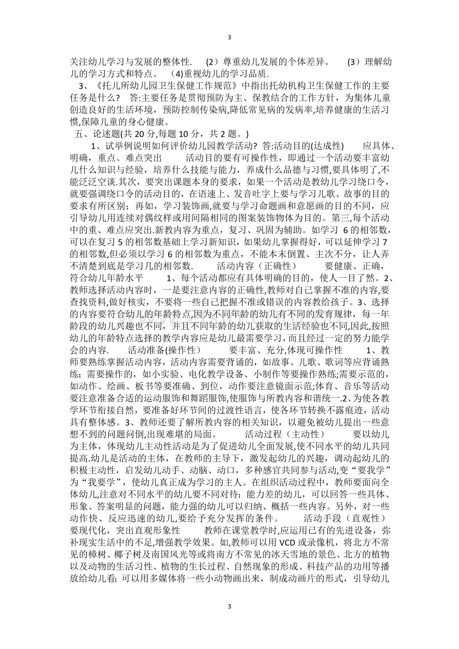 幼儿园教师业务考试3-6岁儿童学习与发展指南测试卷及答案2.doc_第3页