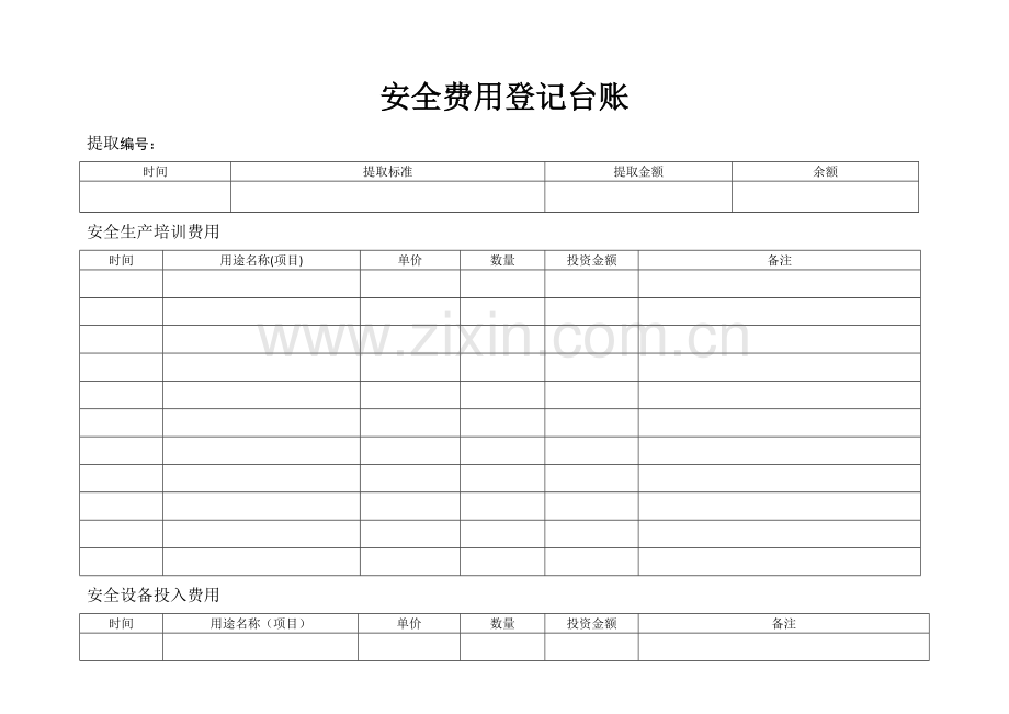 安全生产投入费用台账.doc_第1页