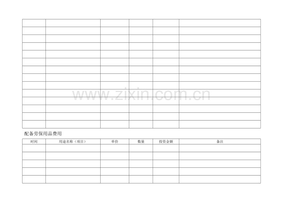 安全生产投入费用台账.doc_第3页