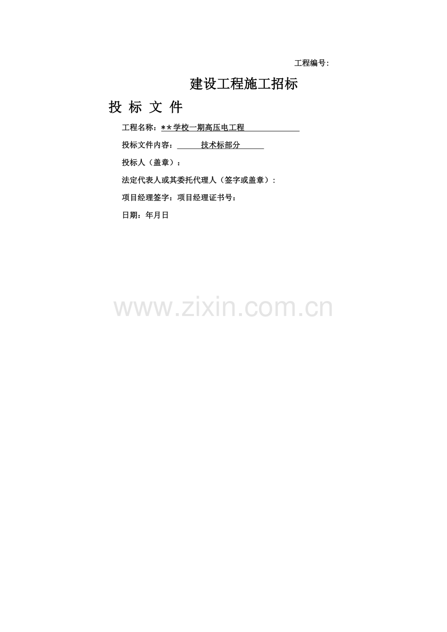 某学校一期10KV配电工程施工组织设计(技术标).doc_第1页