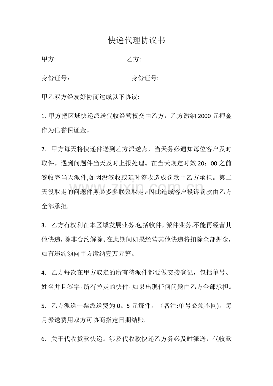 快递代理协议书.doc_第1页