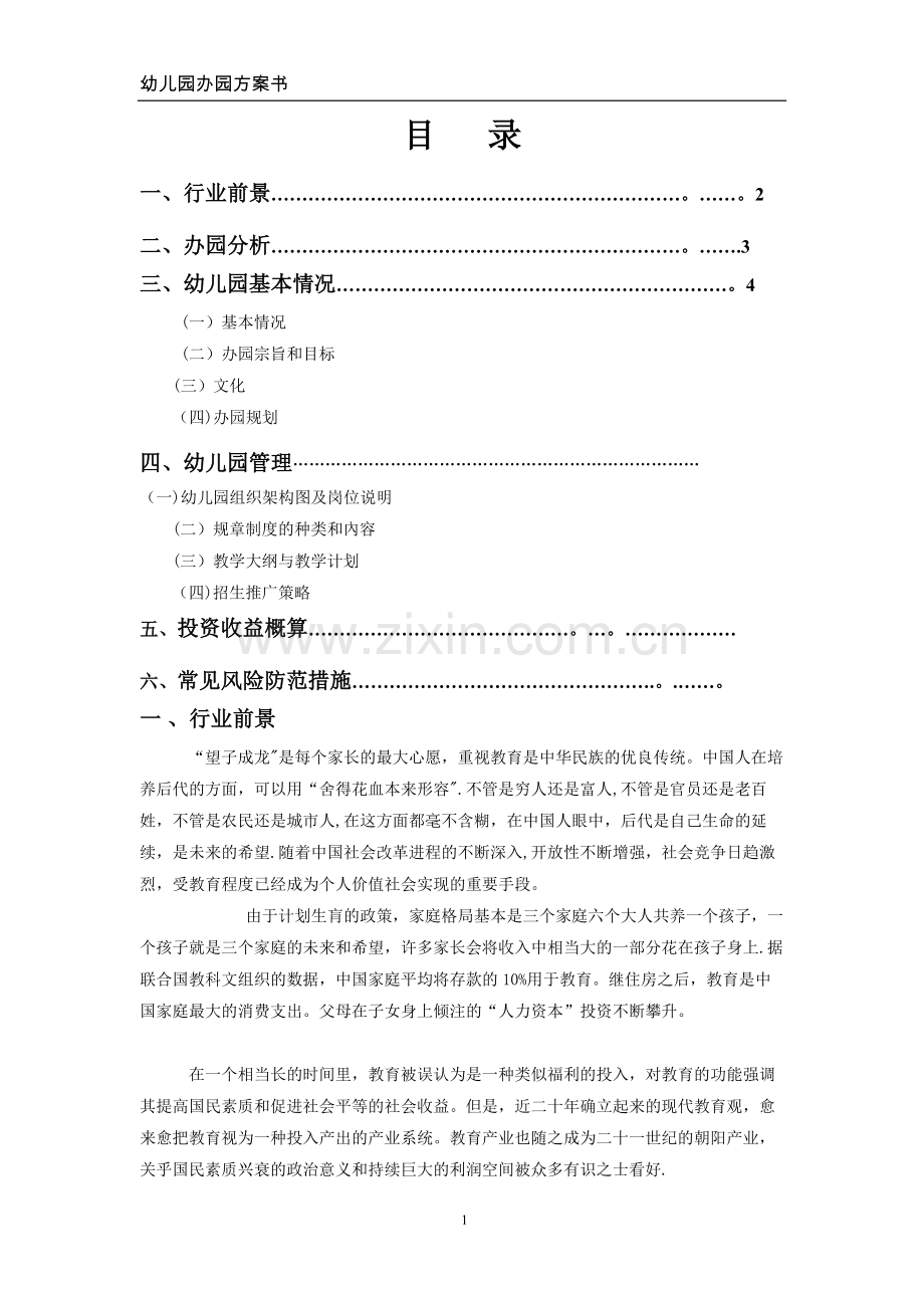 幼儿园办园方案书(标准格式方案-已投标成功).doc_第2页