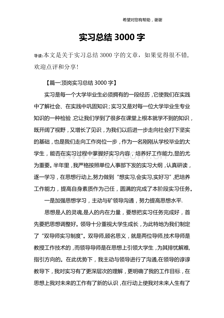 实习总结3000字.docx_第1页