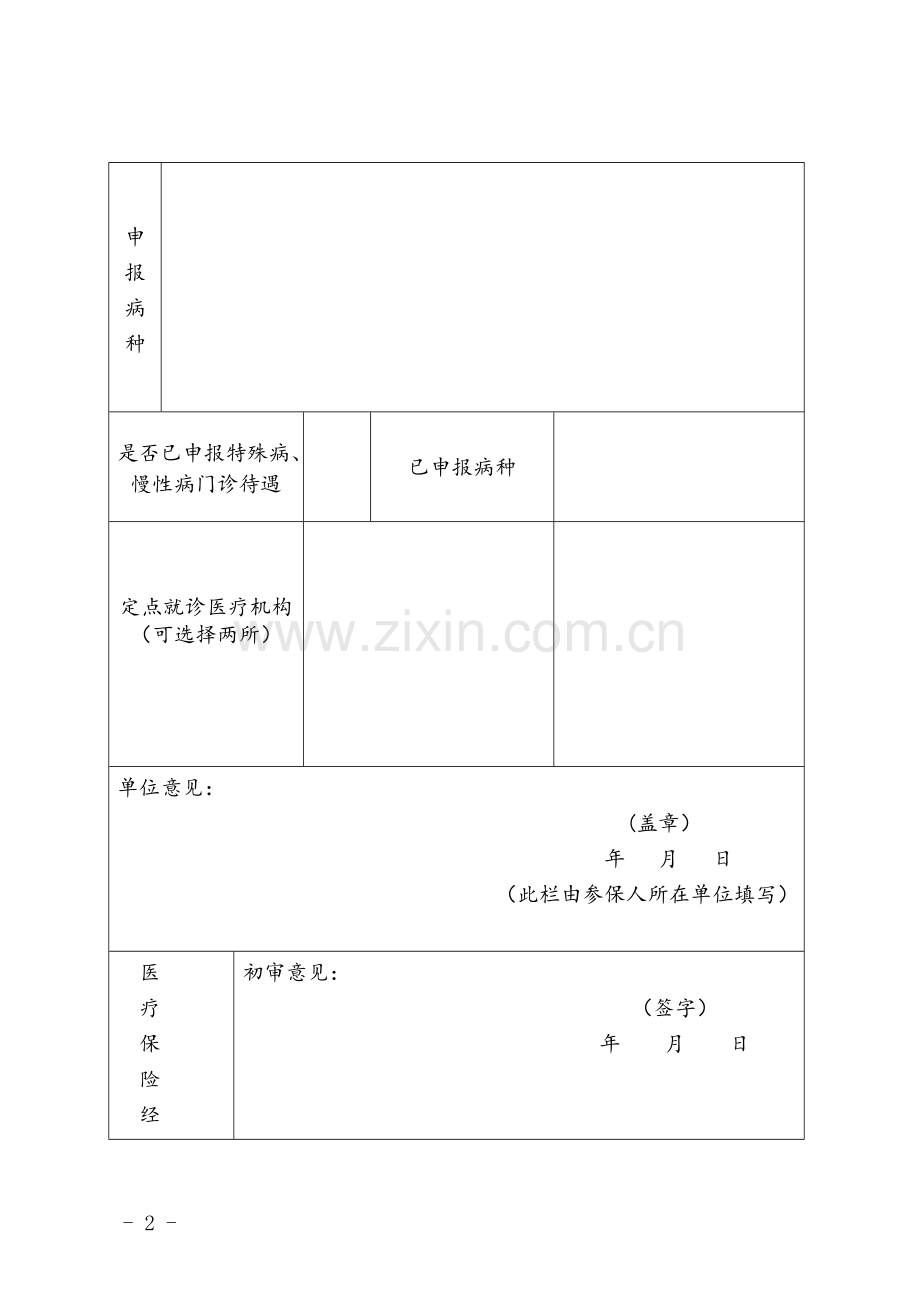 昭通市特殊病慢性病门诊待遇申报表.doc_第2页