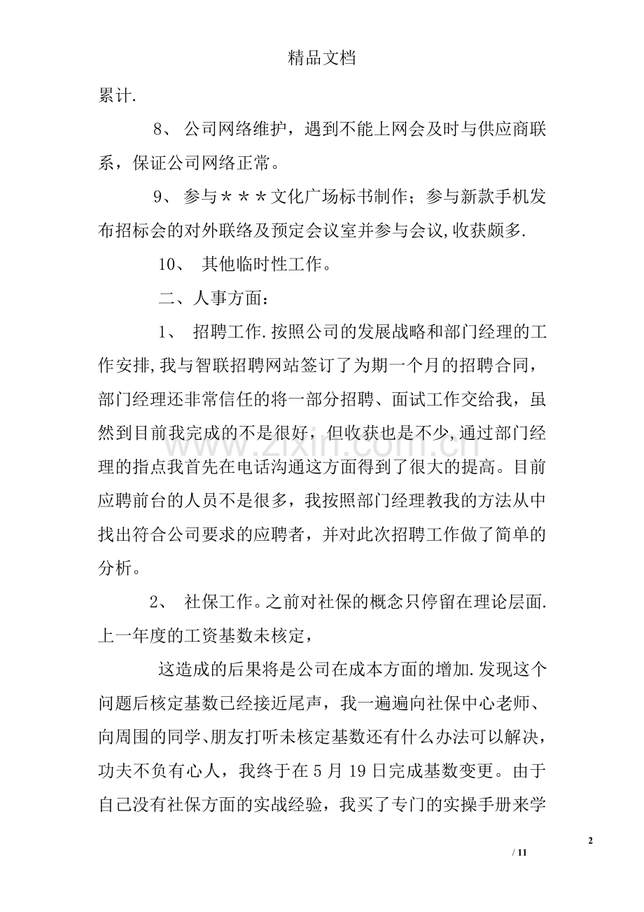 人事行政试用期转正工作总结.doc_第2页