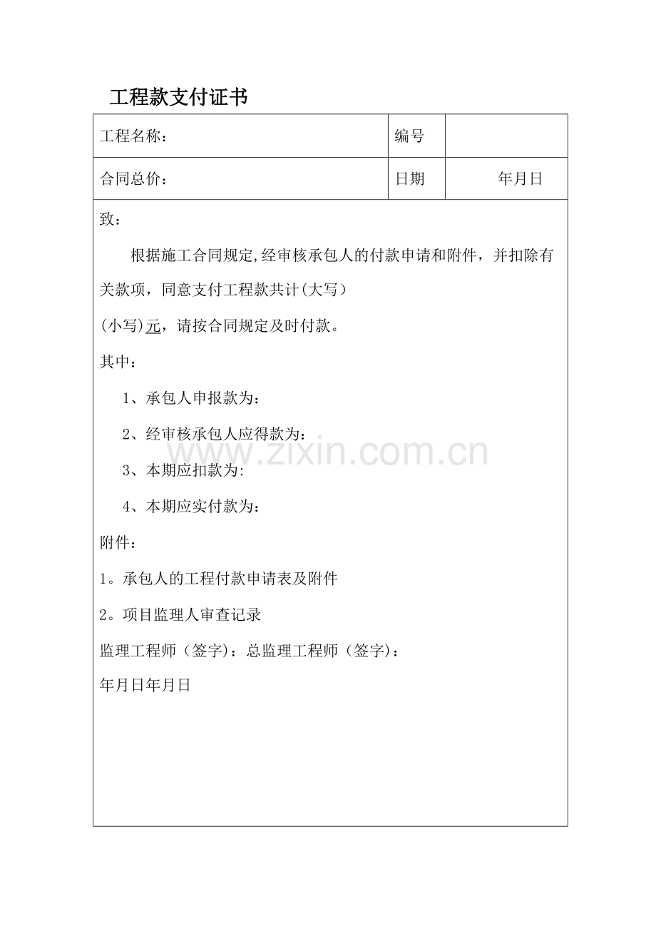 工程款支付凭证.doc_第1页