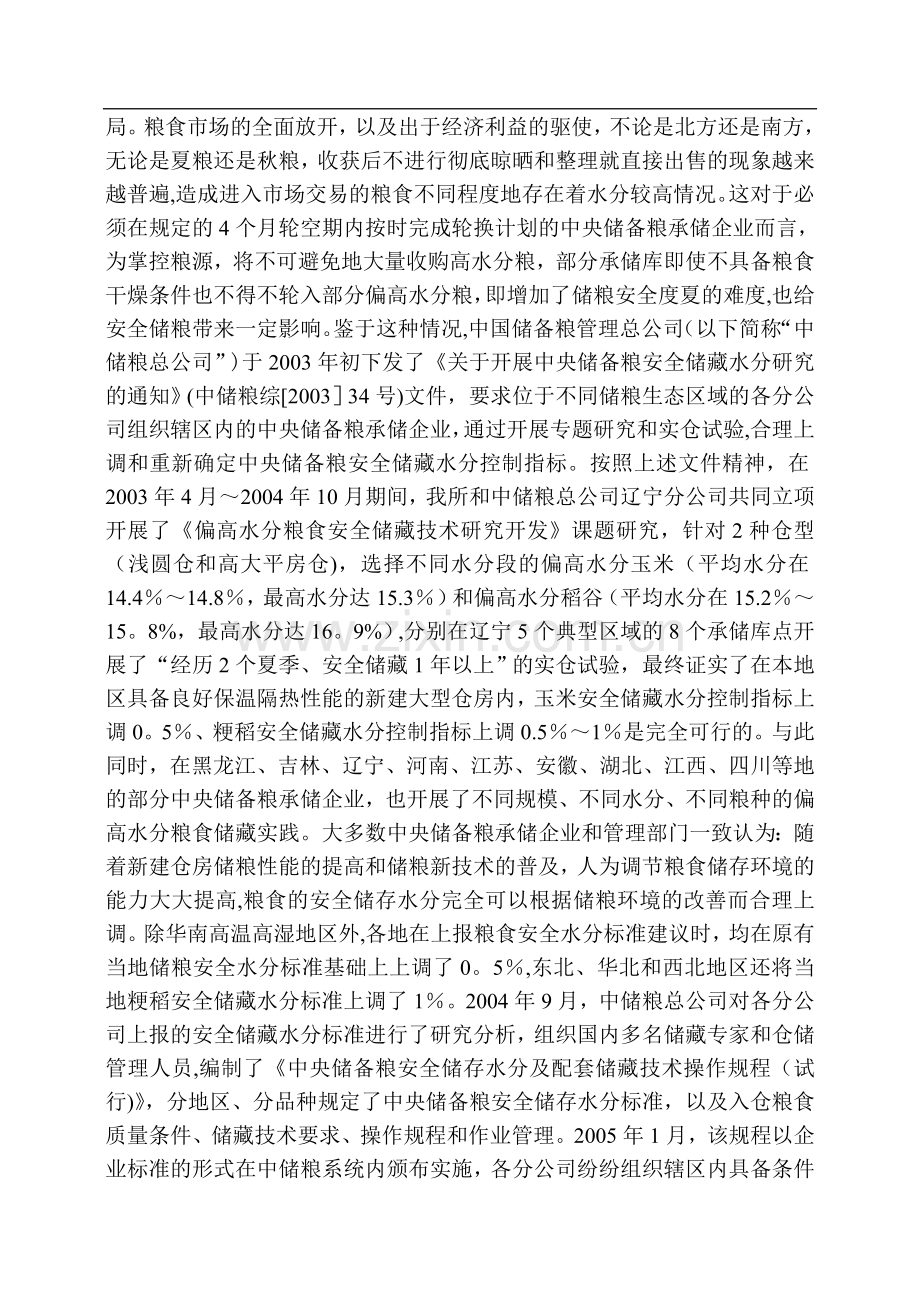 粮食安全储藏水分控制指标的创新与发展.doc_第3页