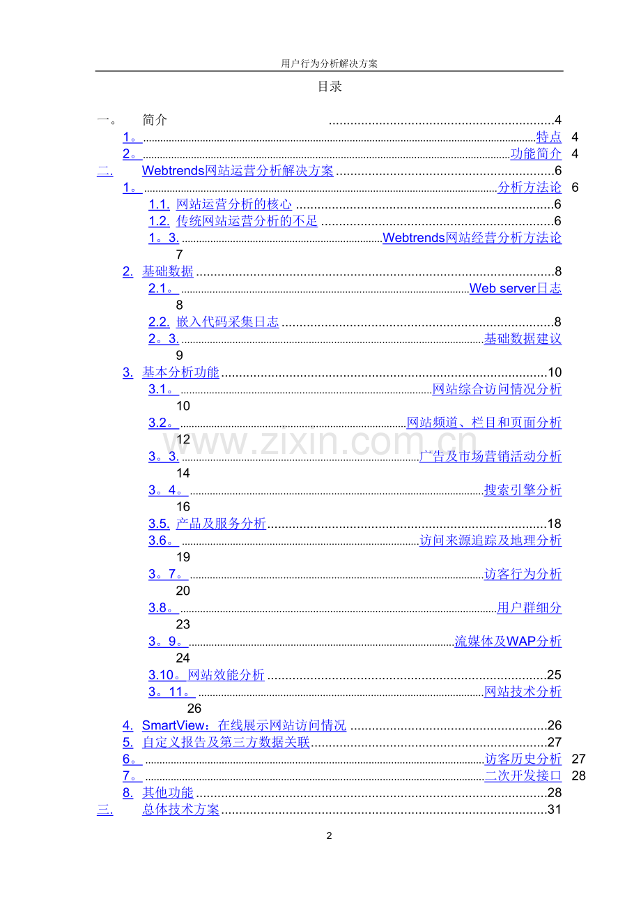 用户行为分析解决方案.doc_第2页