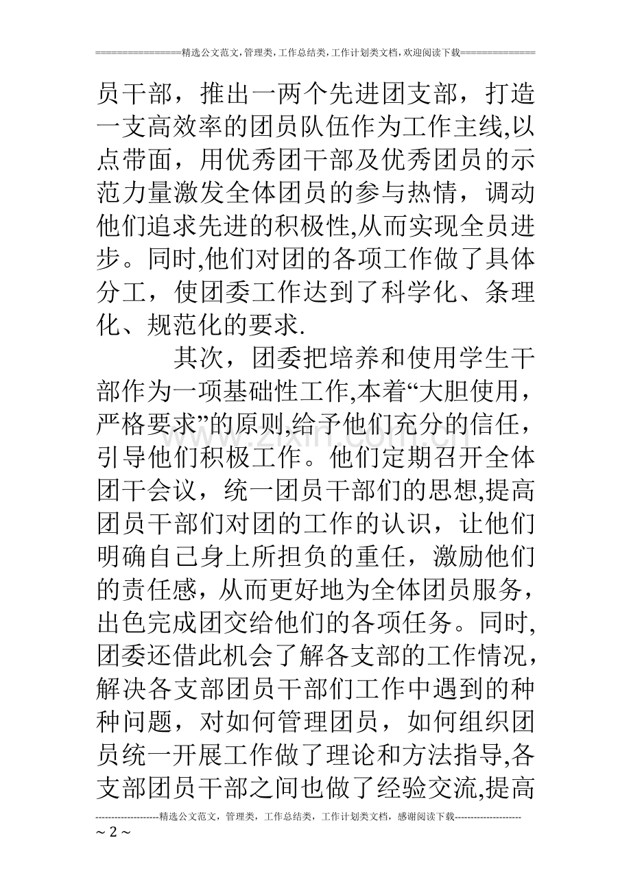 中学团委工作经验总结交流.doc_第2页