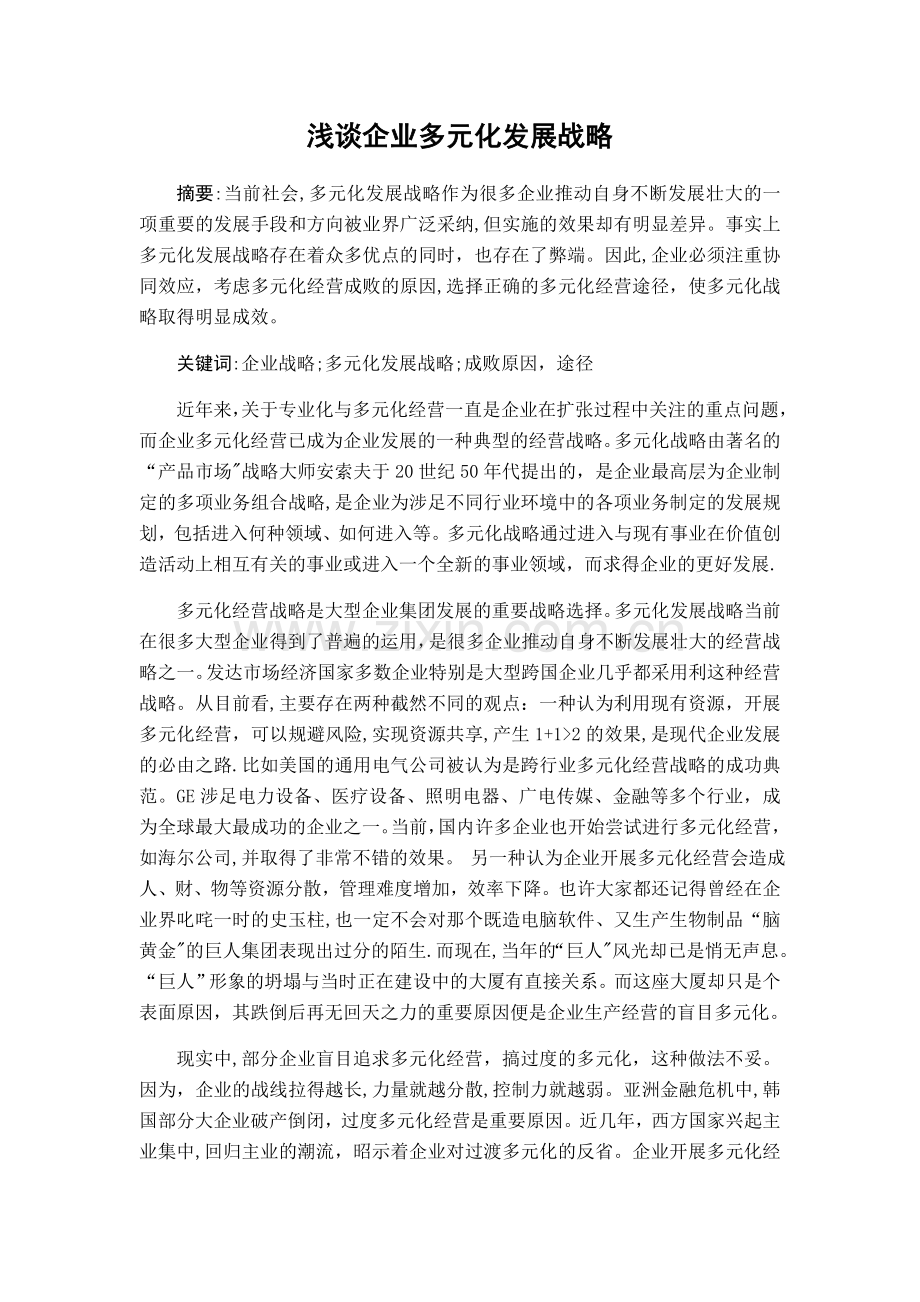 浅谈企业多元化发展战略.docx_第1页