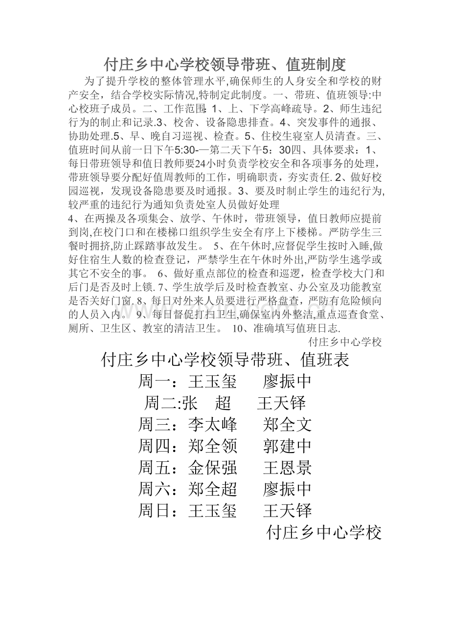 学校领导带班值班制度及值班表.doc_第1页