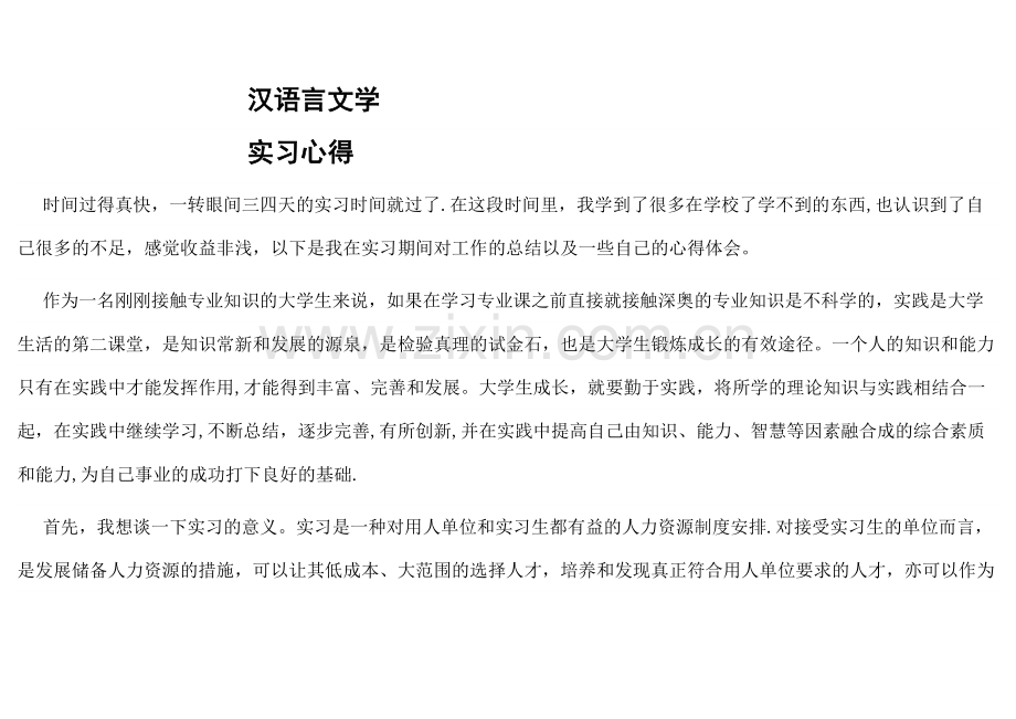 汉语言文学实习心得.doc_第1页