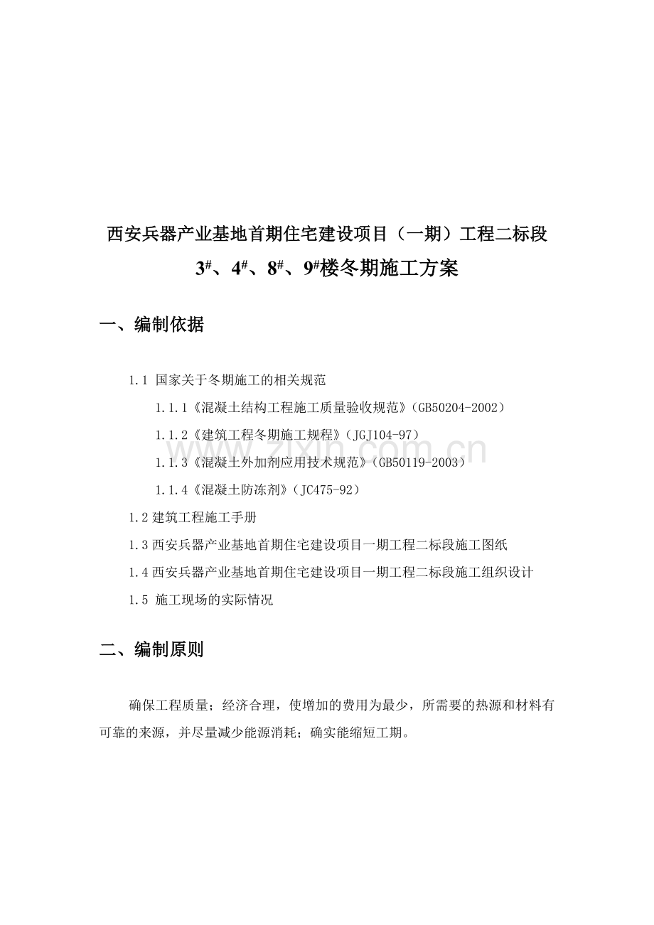 房建冬期施工方案.doc_第2页