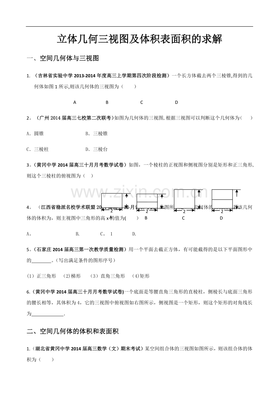 立体几何三视图及体积表面积的求解.doc_第1页