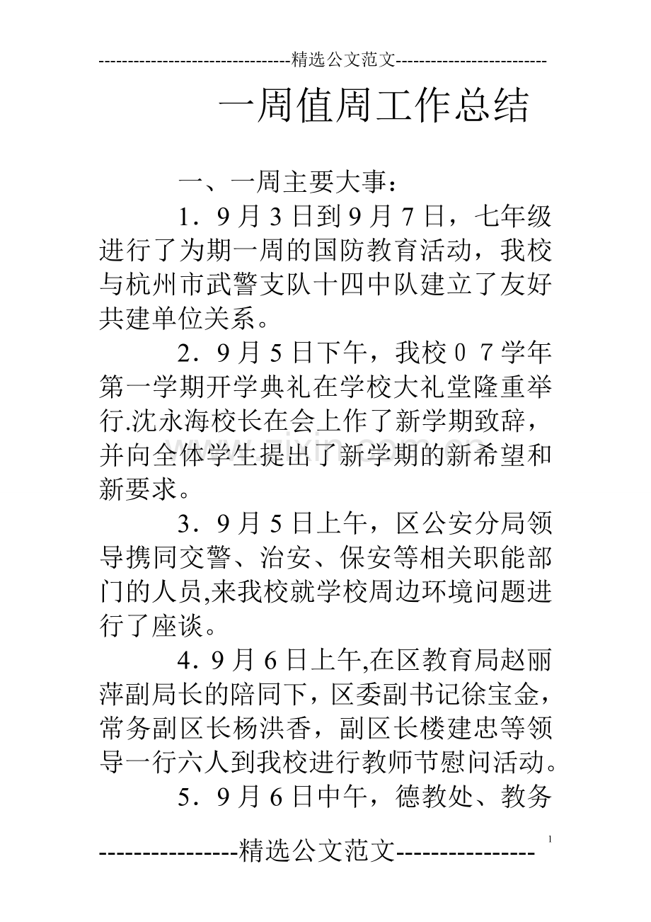 一周值周工作总结.doc_第1页