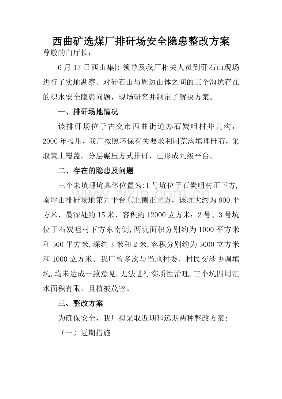 矸石山隐患整改方案.doc_第1页