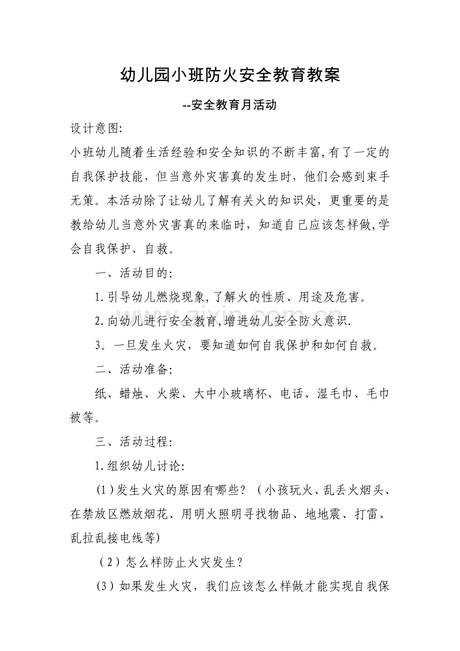 小班防火安全教育教案.doc_第1页