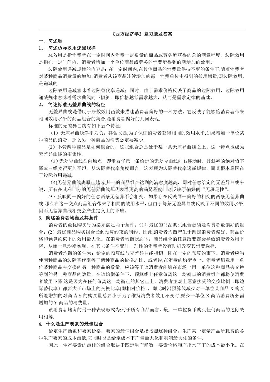 西方经济学复习题及答案.doc_第1页