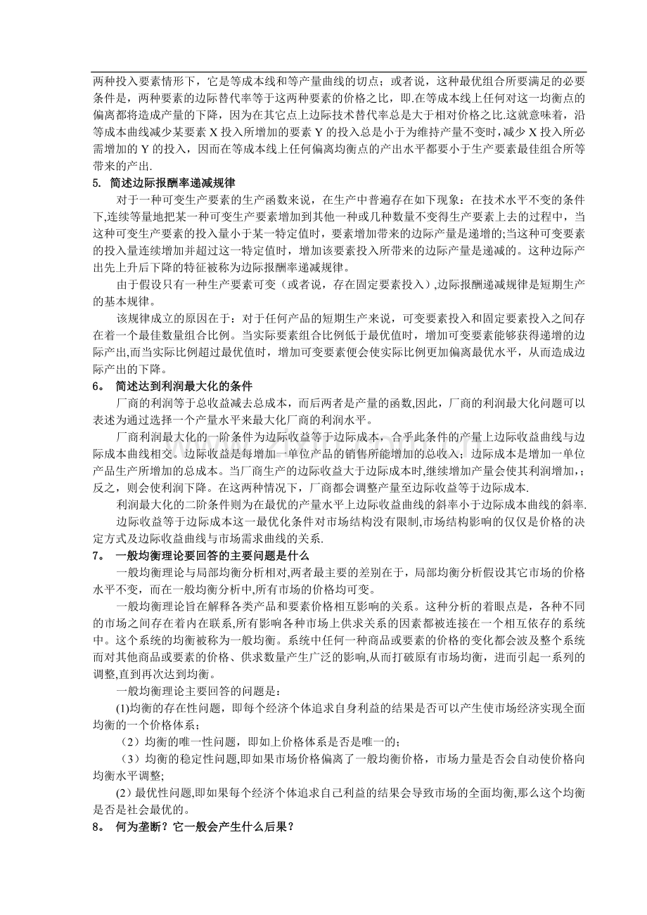 西方经济学复习题及答案.doc_第2页