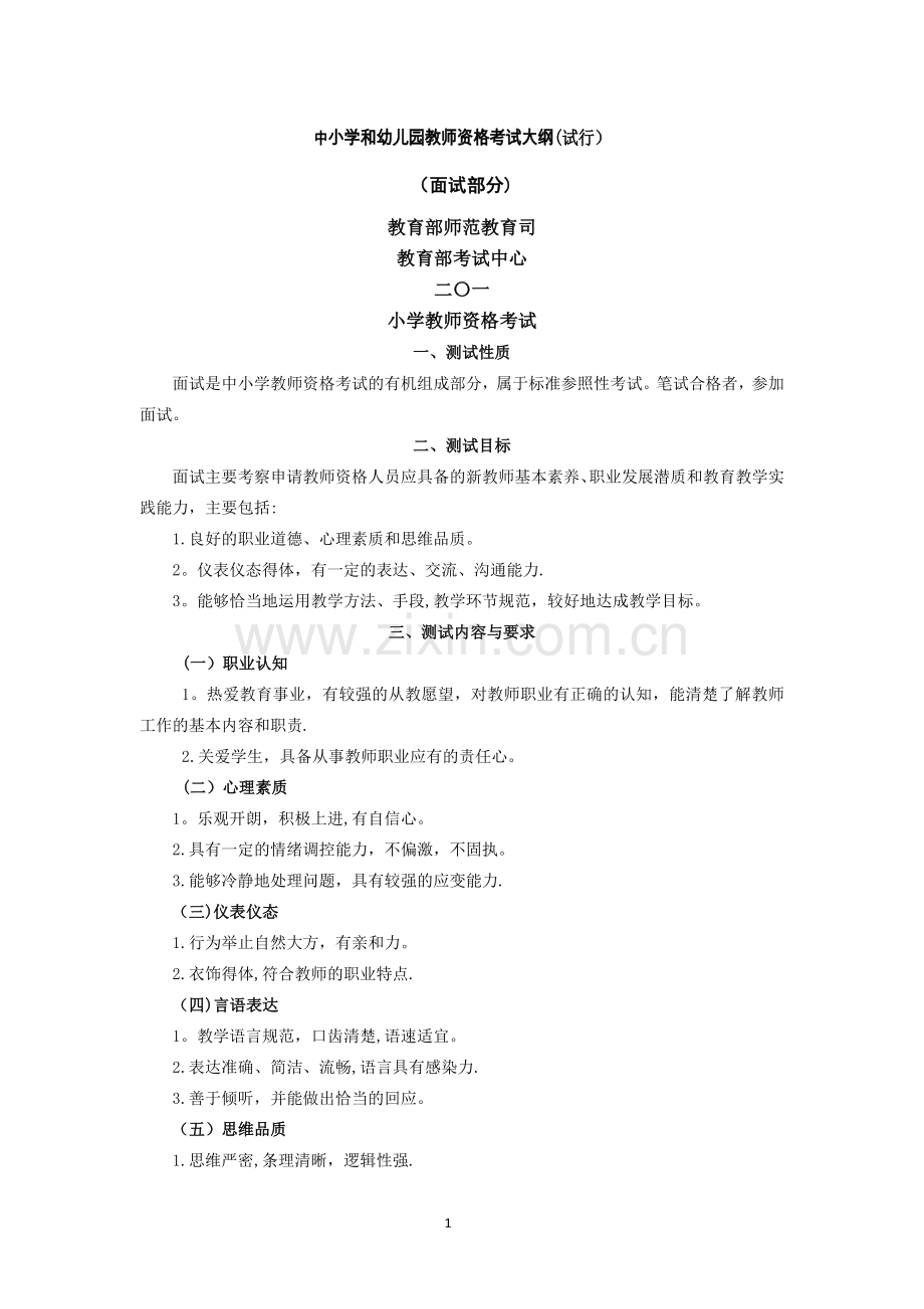 中小学和幼儿园教师资格考试大纲(试行).doc_第1页