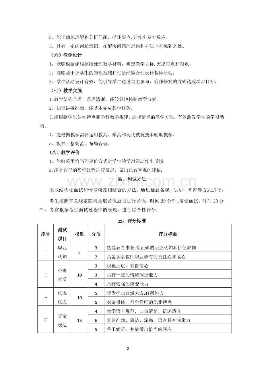 中小学和幼儿园教师资格考试大纲(试行).doc_第2页