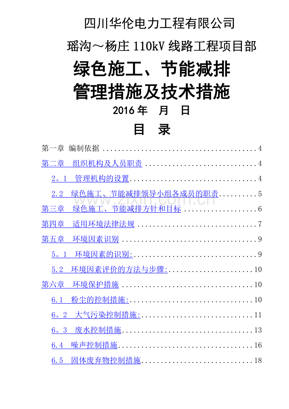 专业工程绿色施工节能减排管理措施及技术措施.doc_第1页