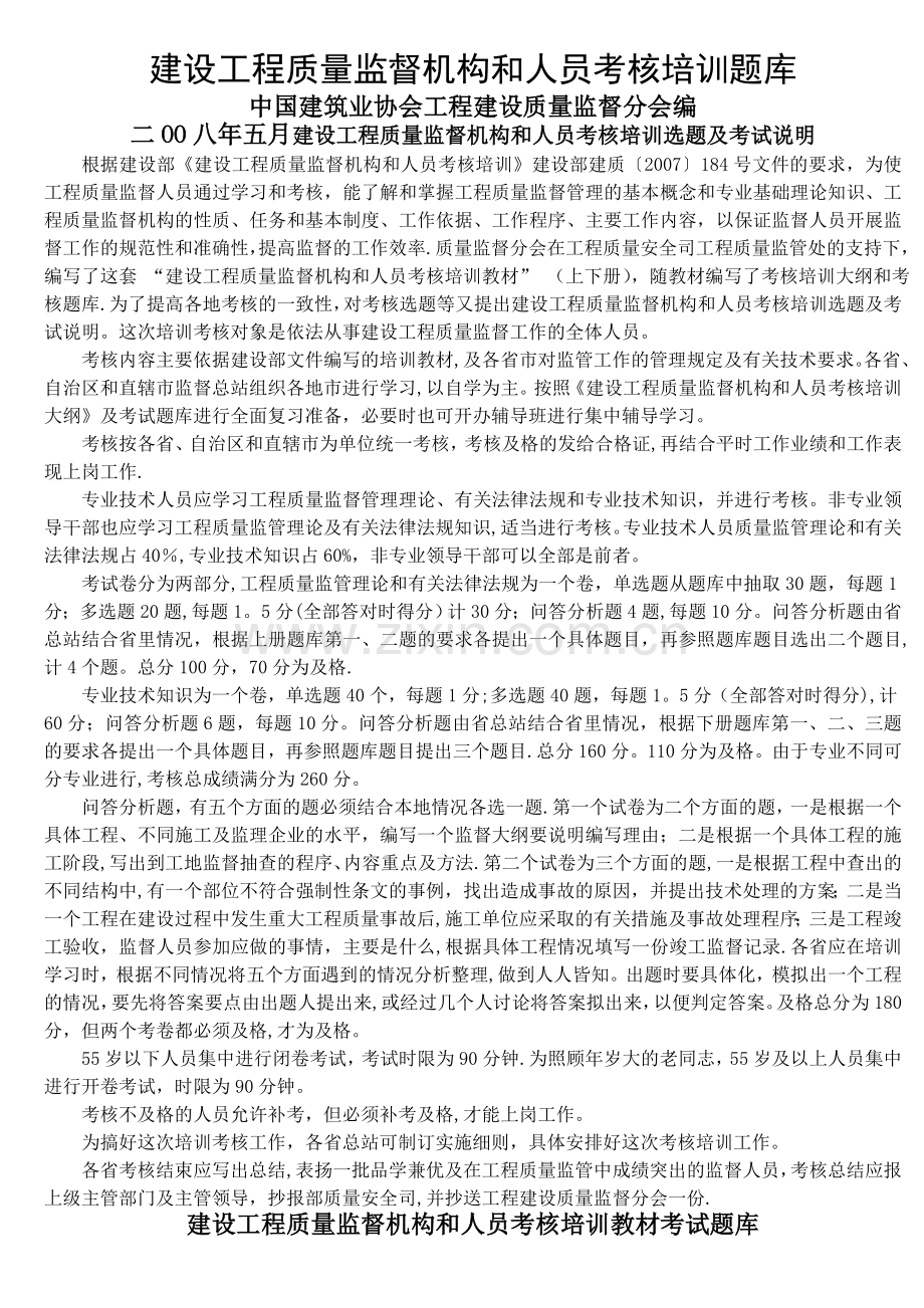 建设工程质量监督机构和人员考核培训题库.doc_第1页