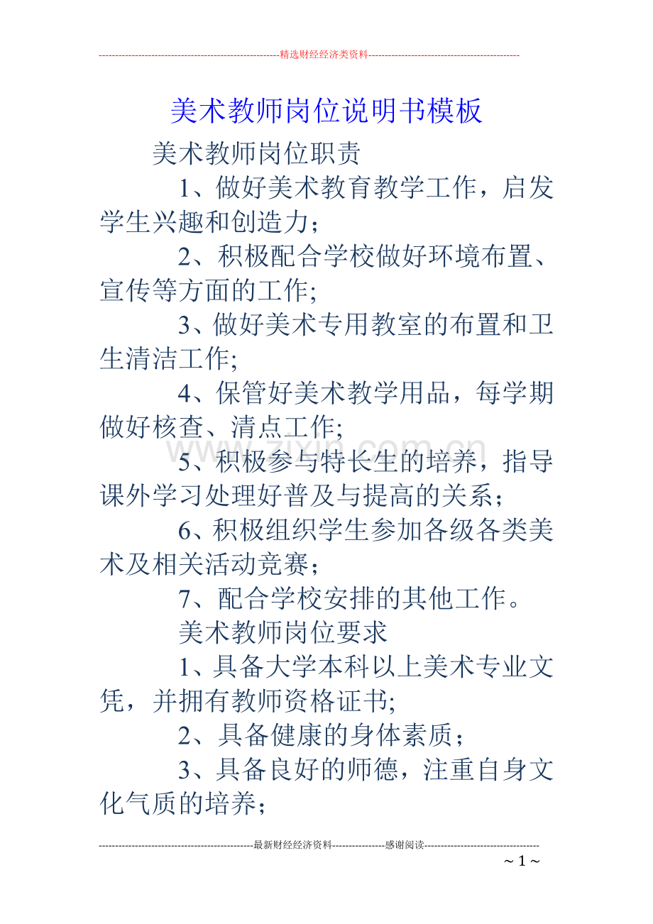 美术教师岗位说明书模板.doc_第1页