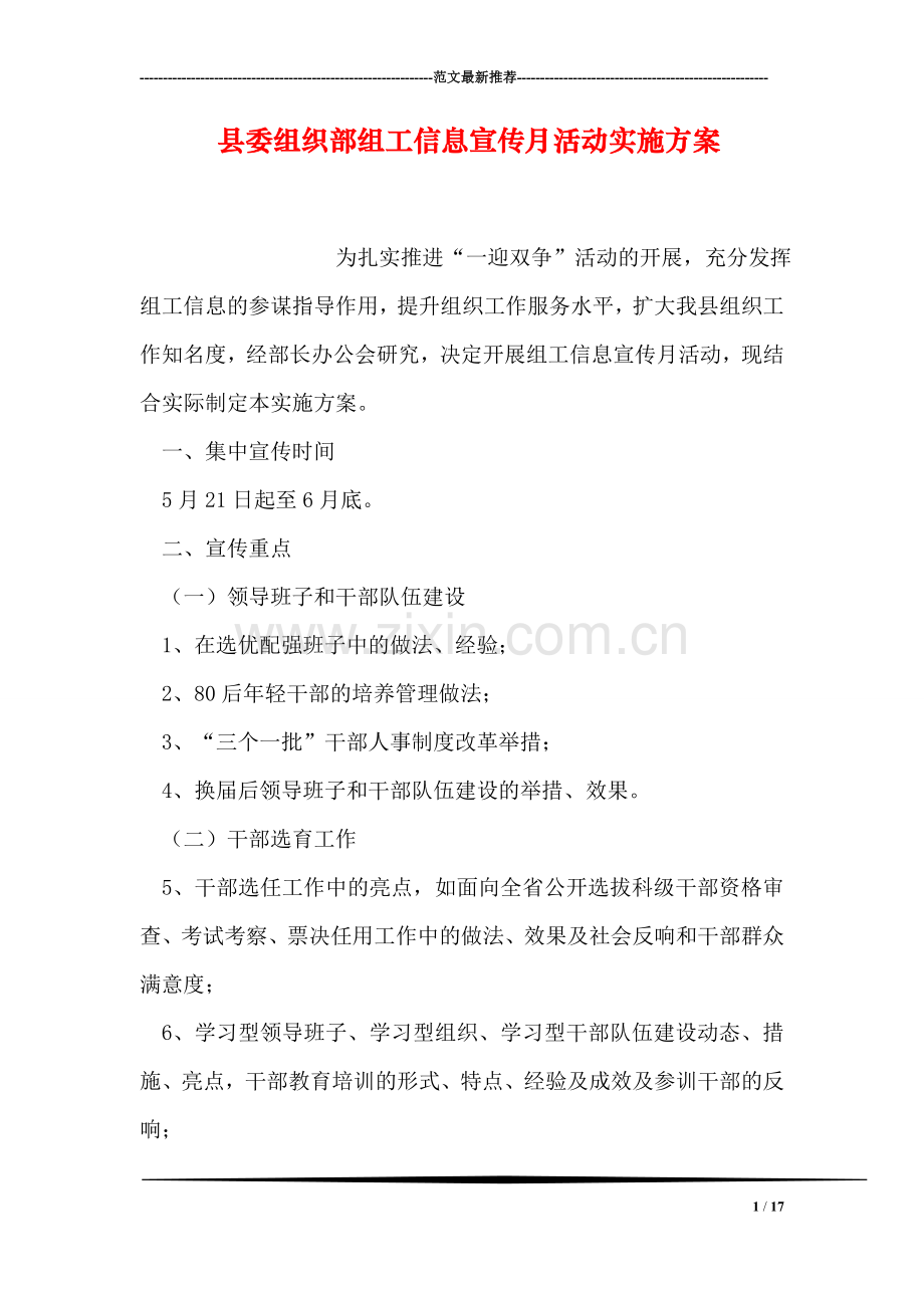 县委组织部组工信息宣传月活动实施方案.doc_第1页