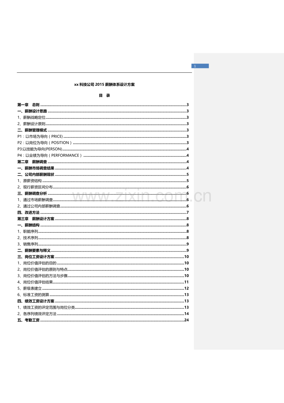 科技公司薪酬体系设计方案.docx_第1页